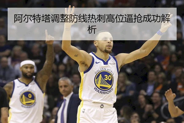 阿尔特塔调整防线热刺高位逼抢成功解析